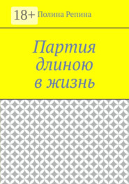 Партия длиною в жизнь