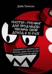 Мастер-тренинг для продавцов: увеличь свой доход в 10 раз!