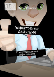Эффективные действия. 17 критериев личной эффективности