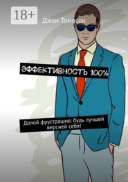 Эффективность 100%. Долой фрустрацию: будь лучшей версией себя!