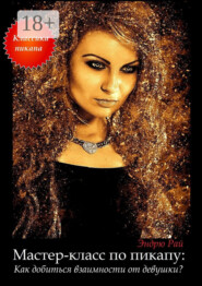 Мастер-класс по пикапу: Как добиться взаимности от девушки?