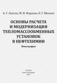 Основы расчета и модернизация тепломассообменных установок в нефтехимии