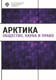 Арктика. Общество, наука и право
