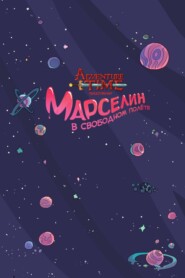 Время приключений. Марселин в свободном полёте