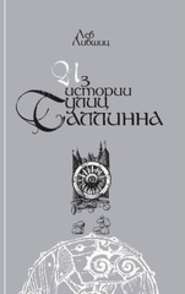 Iz istorii uluc Tallinna