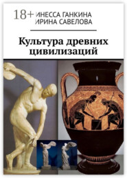 Культура древних цивилизаций