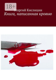 Книга, написанная кровью
