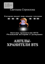 Ангелы-хранители BTS