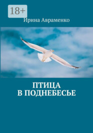 Птица в поднебесье