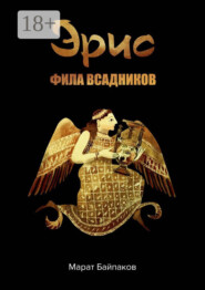 Эрис. Фила всадников