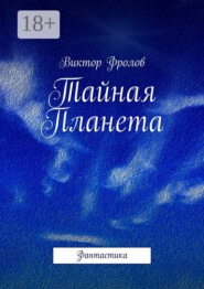 Тайная Планета. Фантастика