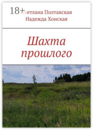 Шахта прошлого