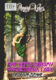 Мир через призму фиолетовых глаз. Пробуждение