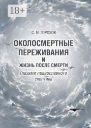 Околосмертные переживания и жизнь после смерти глазами православного скептика