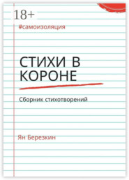 Стихи в короне. #самоизоляция сборник стихотворений