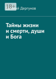 Тайны жизни и смерти, души и Бога