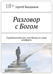 Разговор с Богом. Судьбоносный шаг, или Выход из зоны комфорта