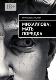 Михайлова: Мать порядка