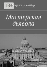 Мастерская дьявола