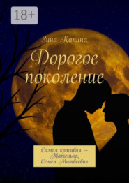 Дорогое поколение. Самая красивая – Матенька, Семен Матвеевич
