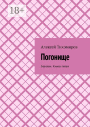 Погонище. Бесогон. Книга пятая