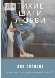 Тихие шаги любви