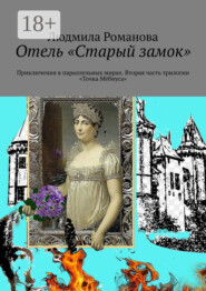 Отель «Старый замок». Приключения в параллельных мирах. Вторая часть трилогии «Точка Мёбиуса»