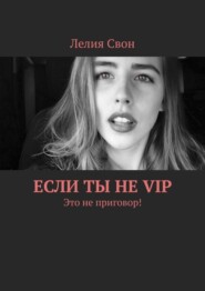 Если ты не VIP. Это не приговор!