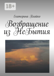 Возвращение из небытия. Повесть