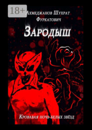 Зародыш. Кровавая ночь белых звёзд