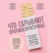 Что скрывают противозачаточные. Как вернуть контроль над своими гормонами за 30 дней