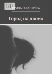 Город на двоих