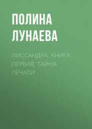 Лиссандра. Книга первая. тайна печати