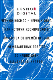 Чёрный космос – чёрный флаг. Или история космического пиратства со времён первых межпланетных полётов до наших дней