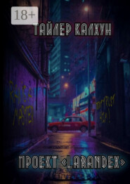 Проект «LARANDEX»