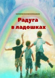Радуга в ладошках