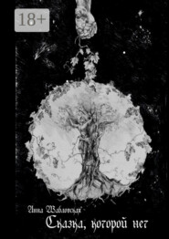 Сказка, которой нет