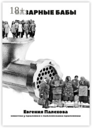 Базарные бабы. Заметки у прилавка с библейскими припевами