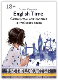 EnglishTime. Самоучитель для изучения английского языка