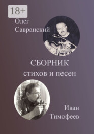 Сборник стихов и песен