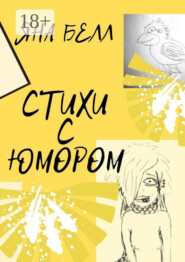 Стихи с юмором