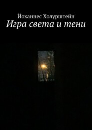 Игра света и тени