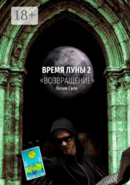 Время Луны – 2. «Возвращение»