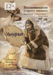 Воспоминания старого шамана. Модорхон
