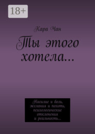 Ты этого хотела…