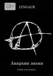 Анархии знамя