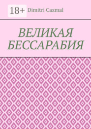 Великая Бессарабия. Том 1