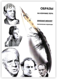 Образы на кончике пера. Поэтические переводы