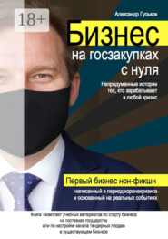 Бизнес на госзакупках с нуля: Непридуманные истории тех, кто зарабатывает в любой кризис