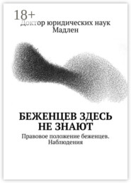 Беженцев здесь не знают. Правовое положение беженцев. Наблюдения